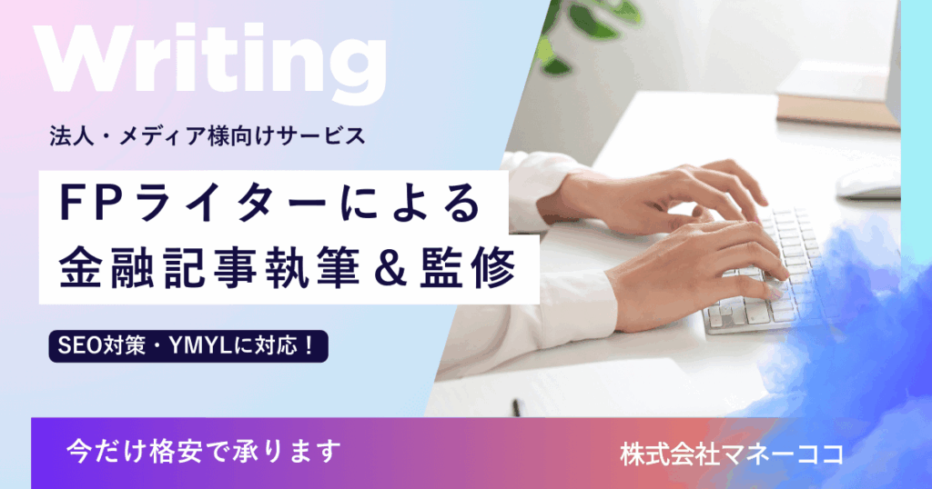 実体験豊富なFPライターによる金融・家計記事執筆・監修